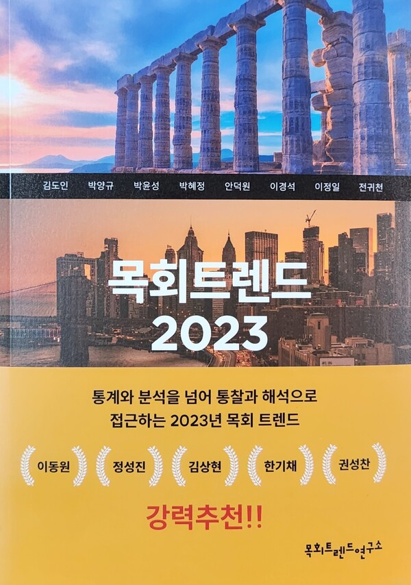 ▲목회트렌드 2023, 김도인 외 7인 지음, 목회트렌드연구소, 376p, 20000원