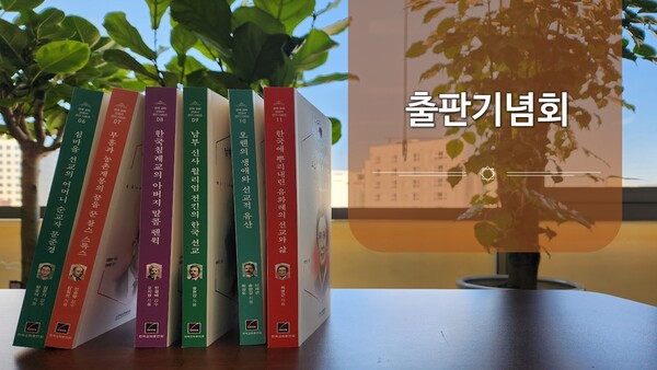 ▲(사)한국교회총연합은 한국선교사들의 선교활동과 삶의 이야기를 담은 을 출간하고 출판기념회를 열었다.