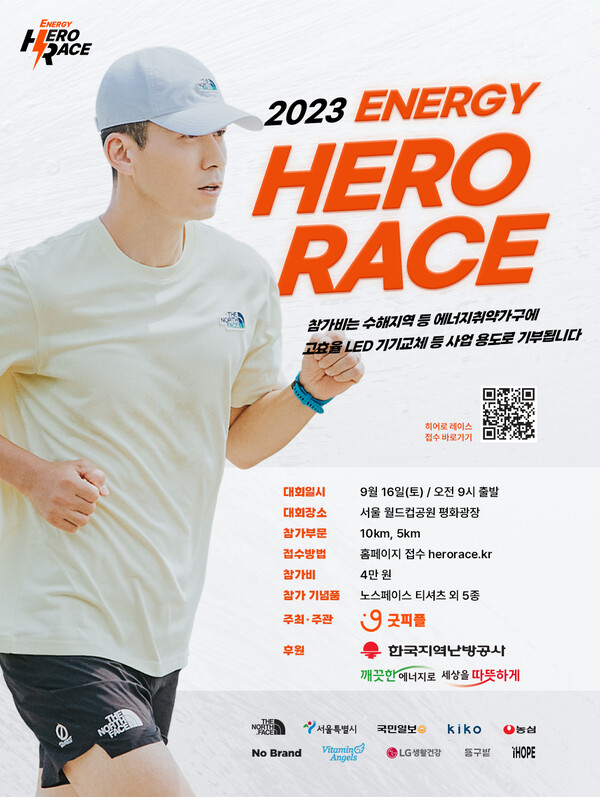 ▲국제구호개발 NGO 굿피플은 한국지역난방공사와 함께 오는 9월 16일 열리는 기부 마라톤 대회 ‘2023 에너지 히어로 레이스’ 참가자를 모집한다. 