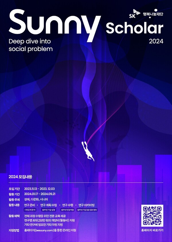 ▲‘2024 Sunny Scholar 모집’ 포스터