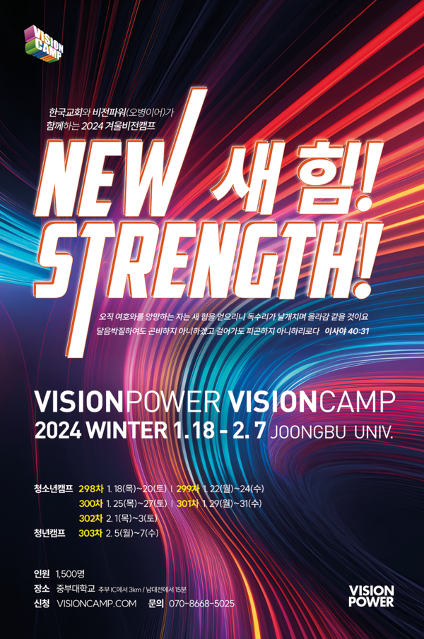 ▲비전파워(오병이어) '2024 겨울 비전캠프' 포스터 ⓒ오병이어