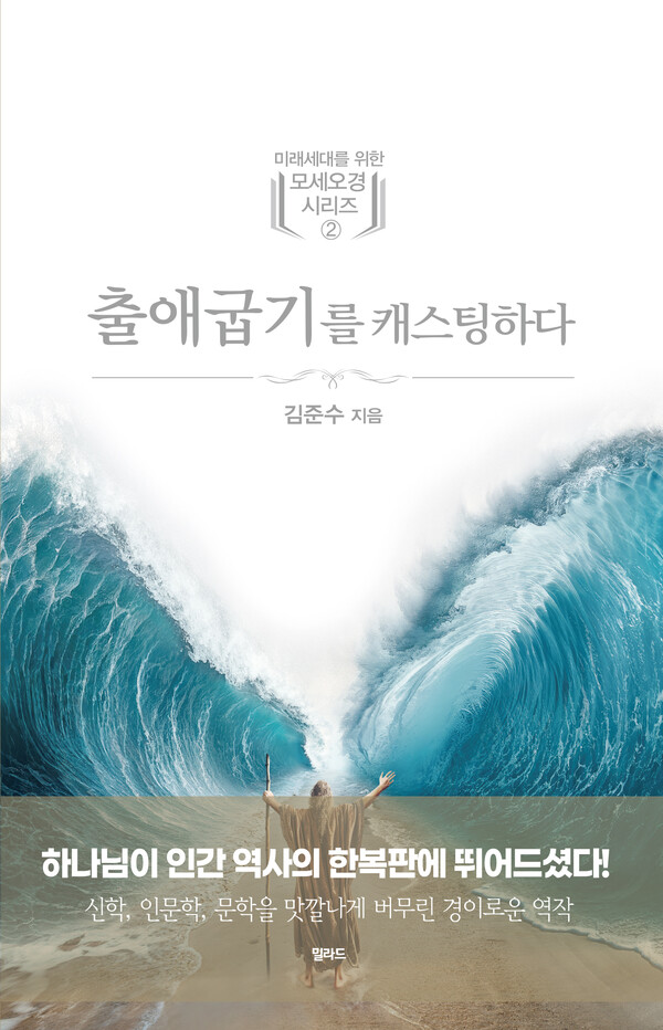 ▲미래세대를 위한 모세오경 시리즈② 출애굽기를 캐스팅하다, 김준수 지음, 17,000원