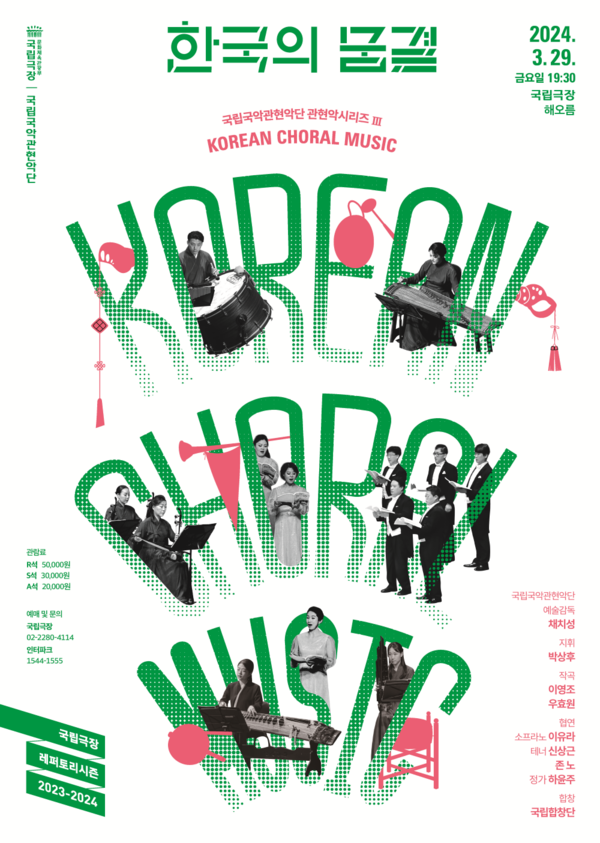 ▲국립국악관현악단 '한국의 숨결' 포스터 ⓒ국립극장