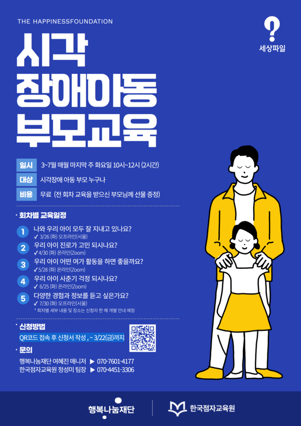 ▲행복나눔재단 시각 장애아동 부모교육 모집 안내 포스터 ⓒSK행복나눔재단