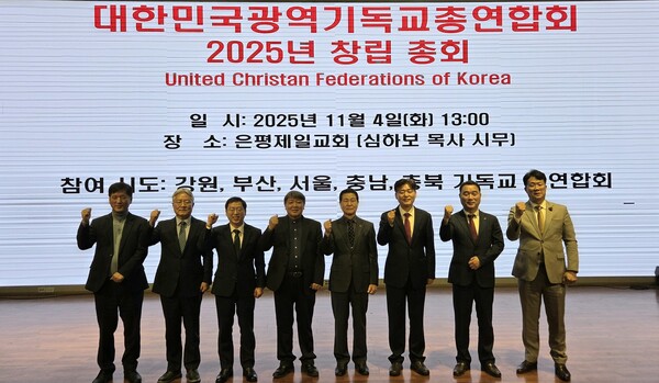 ▲대한민국광역기독교총연합회 창립총회를 마치고