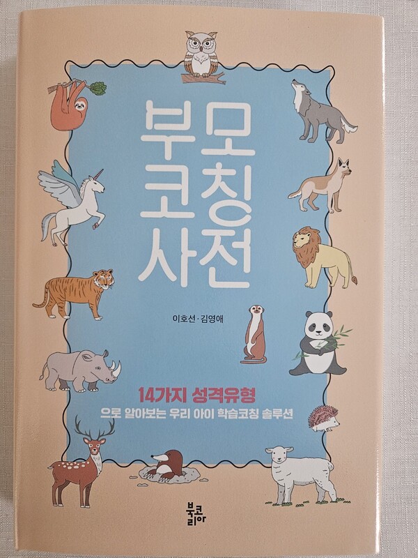 ▲김영애 박사 「우리아이 학습 코칭 솔루션 부모 코칭 사전(14가지 성격유형)」(북코리아)